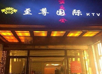 上思哪个KTV真空陪酒妹子服务好-至尊国际KTV消费价格服务点评