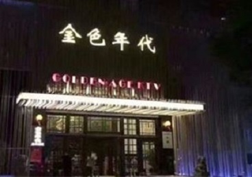 上思KTV陪唱公主哪家最便宜-金色年代KTV便宜消费点评