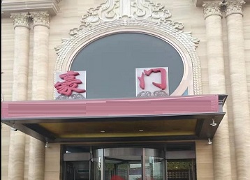 上思哪个KTV真空最好玩-豪门国际KTV消费真空服务点评